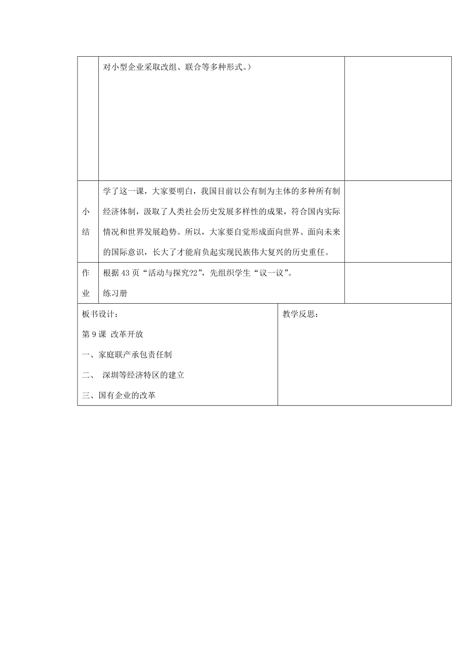 吉林省长春五中八年级历史下册《第9课改革开放》教案（2）新人教版.doc