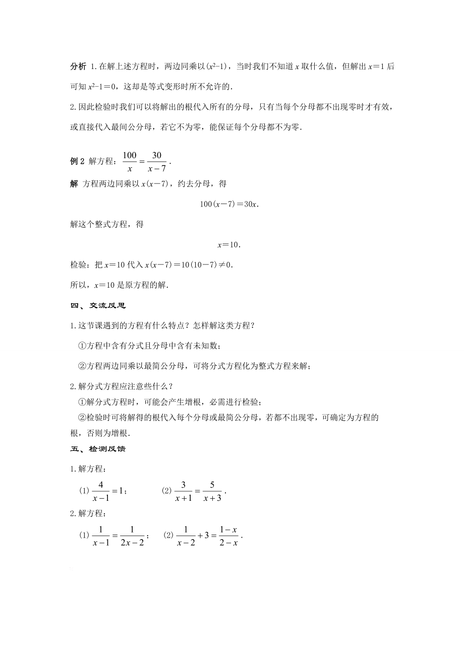 八年级数学下册17.3.1可化为一元一次方程的分式方程(第1课时)教案华东师大版.doc