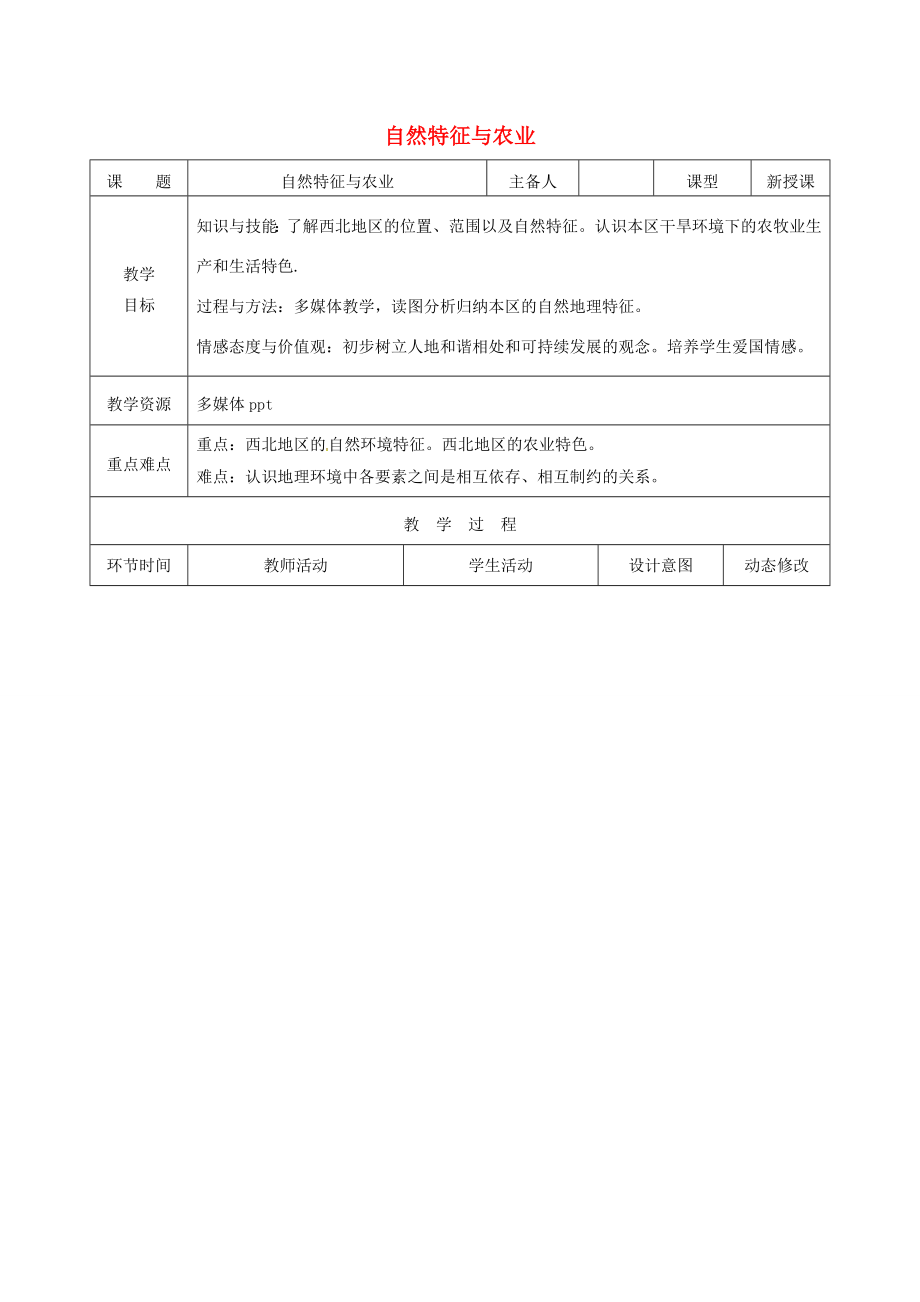 吉林省双辽市八年级地理下册8.1自然特征与农业教案（新版）新人教版（新版）新人教版初中八年级下册地理教案.doc