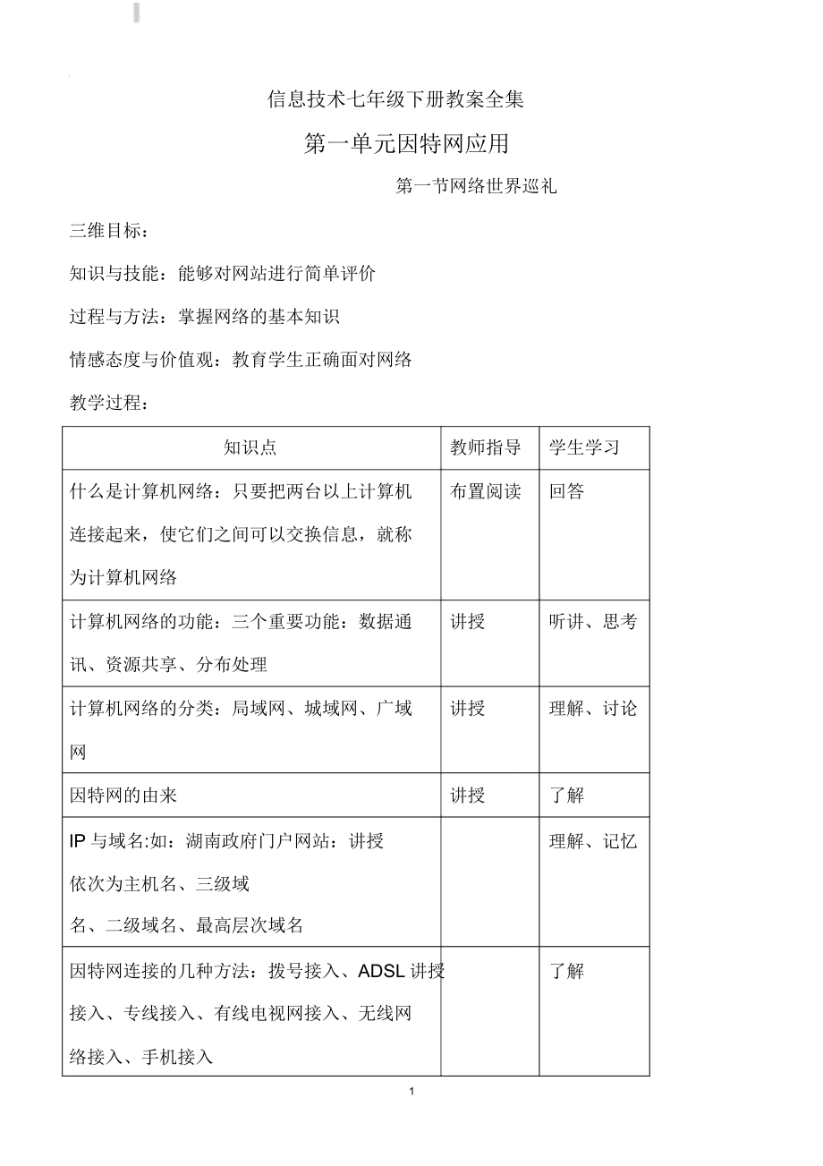 信息技术七年级下册教案全集(3).doc