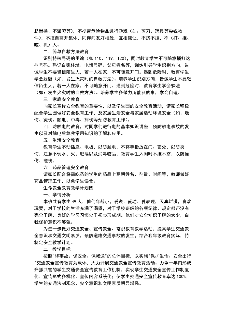 生命安全教育教学方案.doc