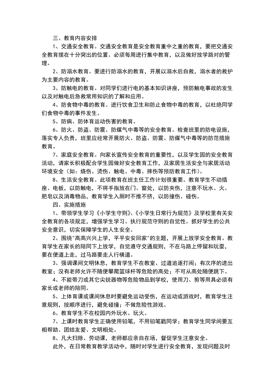 生命安全教育教学方案.doc