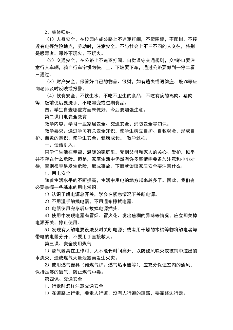 生命安全教育教学方案.doc