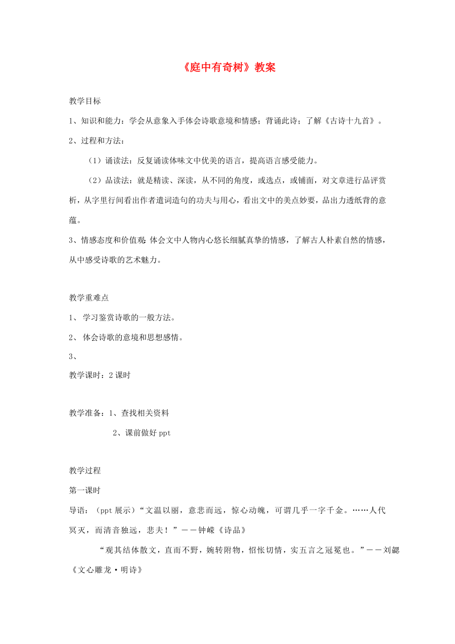 八年级语文上册第三单元课外古诗词诵读《庭中有奇树》教案新人教版新人教版初中八年级上册语文教案.doc