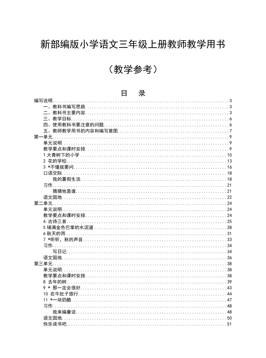 部编版三年级上册语文教师教学用书.doc