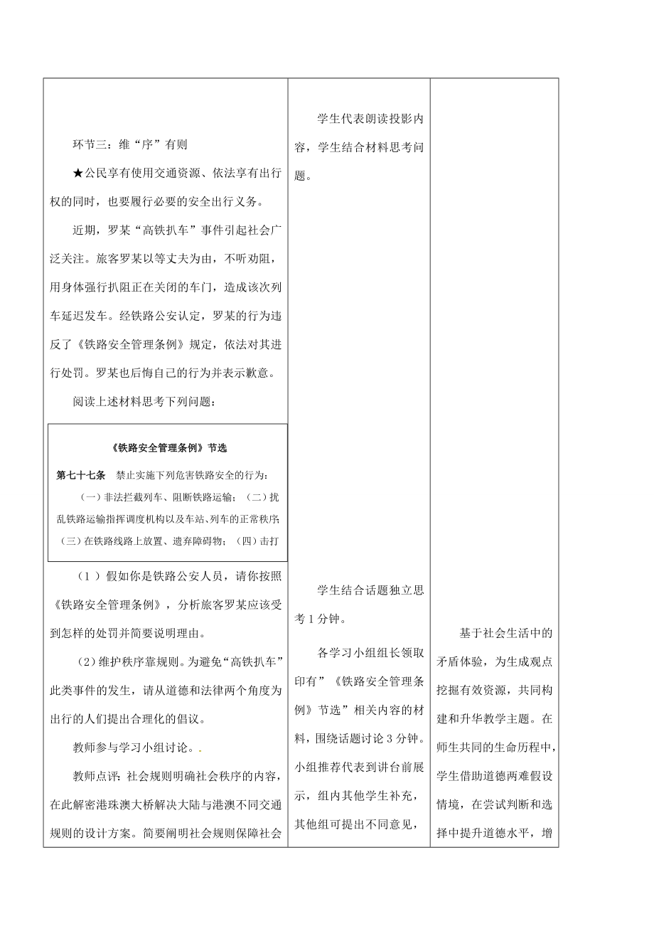 八年级道德与法治上册第二单元遵守社会规则第三课社会生活离不开规则第1框维护秩序教学设计新人教版新人教版初中八年级上册政治教案.doc