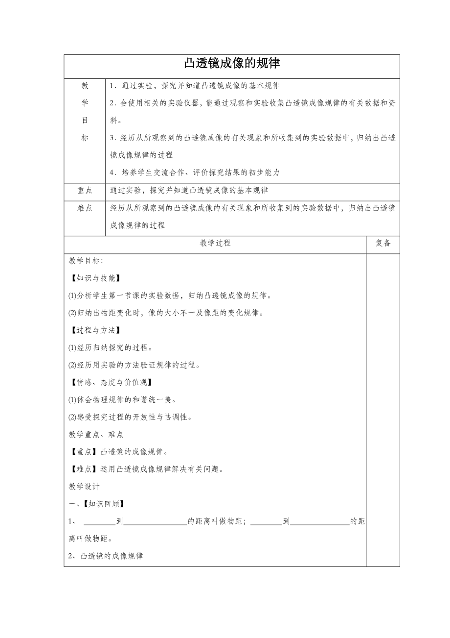 初中苏科版物理八年级上册4《三、凸透镜成像的规律》教案6.doc