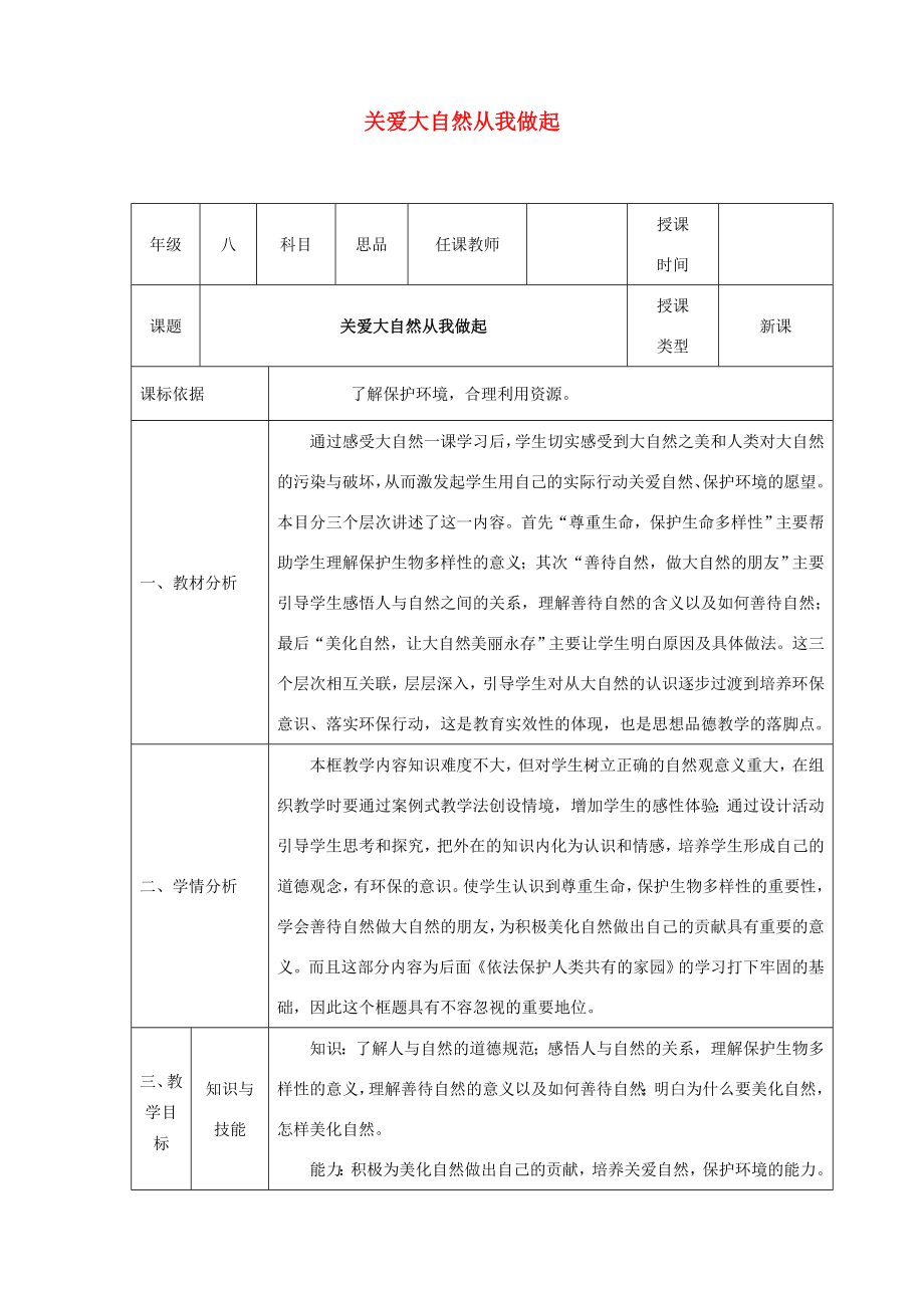 八年级政治下册第六单元与大自然和谐相处第13课关爱大自然保护大自然（关爱大自然从我做起）教案1鲁人版六三制鲁人版初中八年级下册政治教案.doc