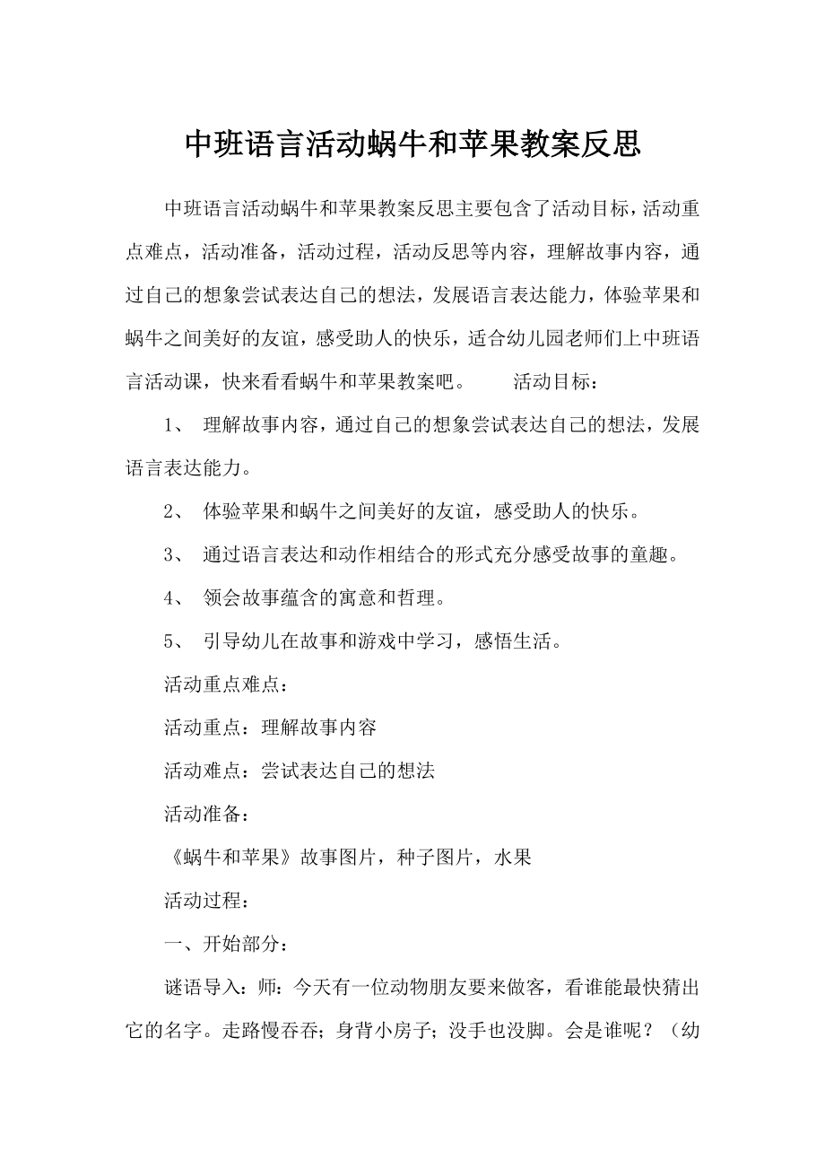 中班语言活动蜗牛和苹果教案反思.doc