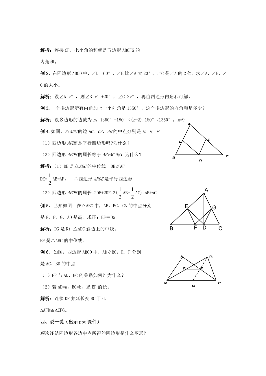 八年级数学下册2《四边形》小结与复习（一）教案（新版）湘教版（新版）湘教版初中八年级下册数学教案.doc