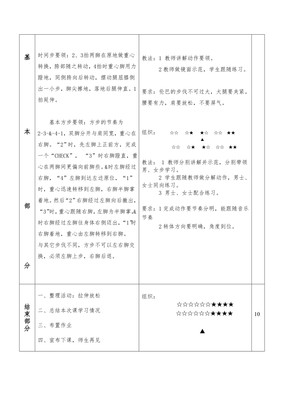 大学本科体育舞蹈教案.doc