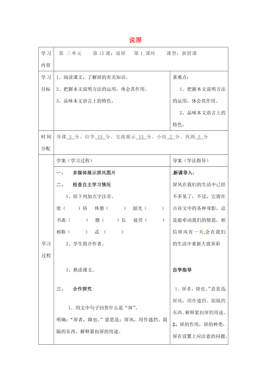 八年级语文上册15说屏（第1课时）教案（新版）新人教版（新版）新人教版初中八年级上册语文教案.doc