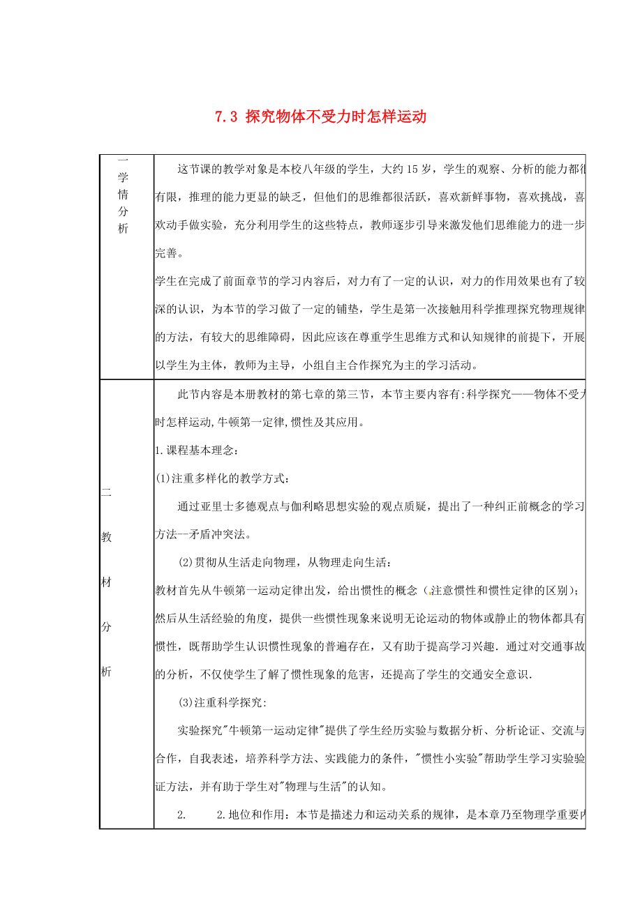 山东省惠东县白花镇第一中学八年级物理下册《7.3探究物体不受力时怎样运动》教学设计粤教沪版.doc