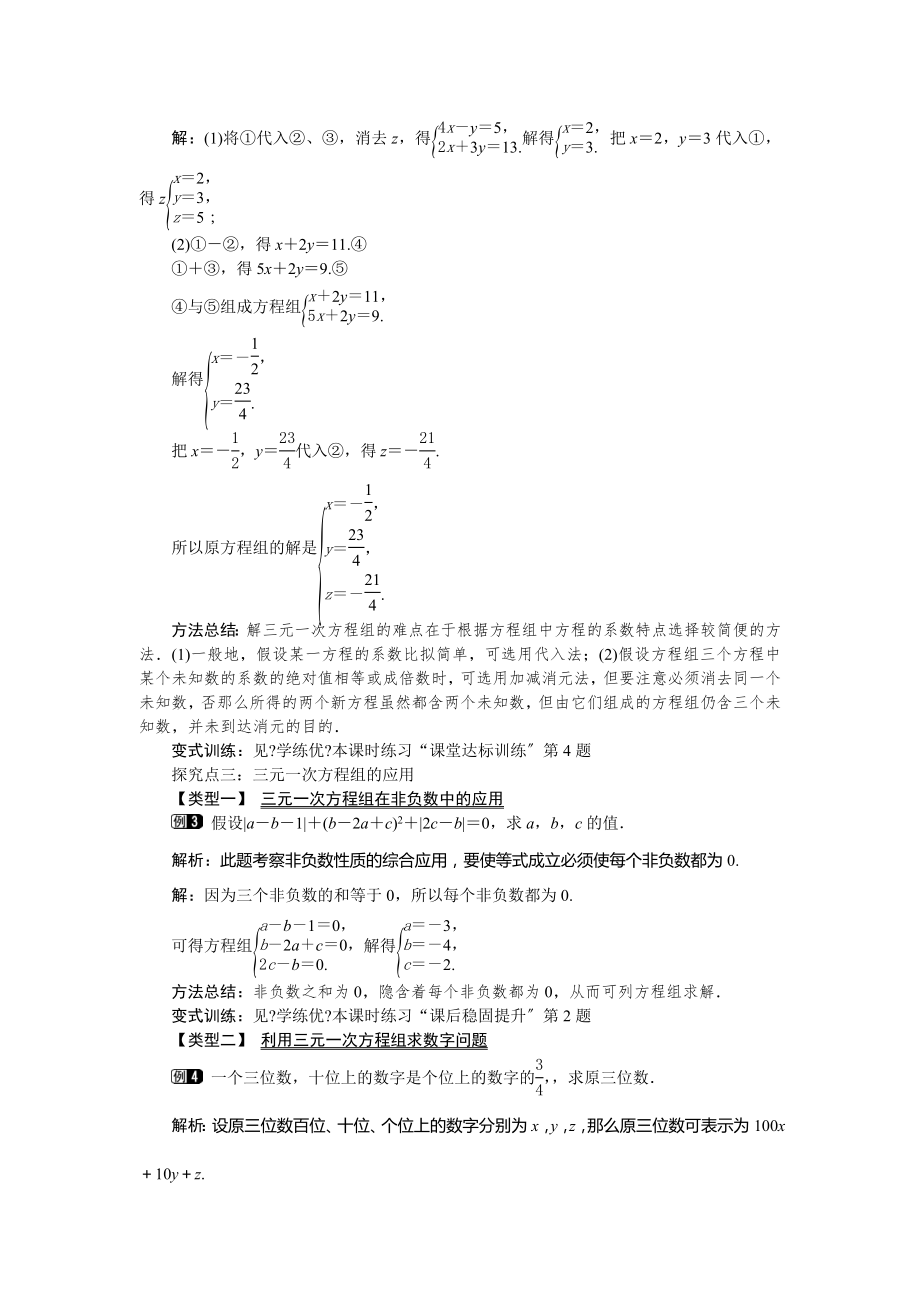 人教版数学七年级下册8.4三元一次方程组的解法1教案.doc