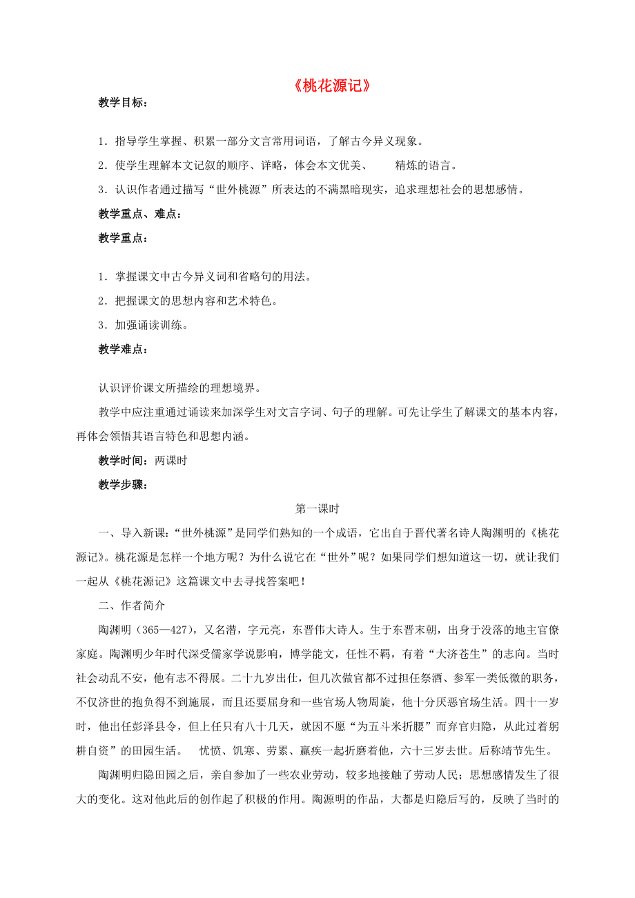 八年级语文上册第五单元21《桃花源记》教案新人教版新人教版初中八年级上册语文教案.doc