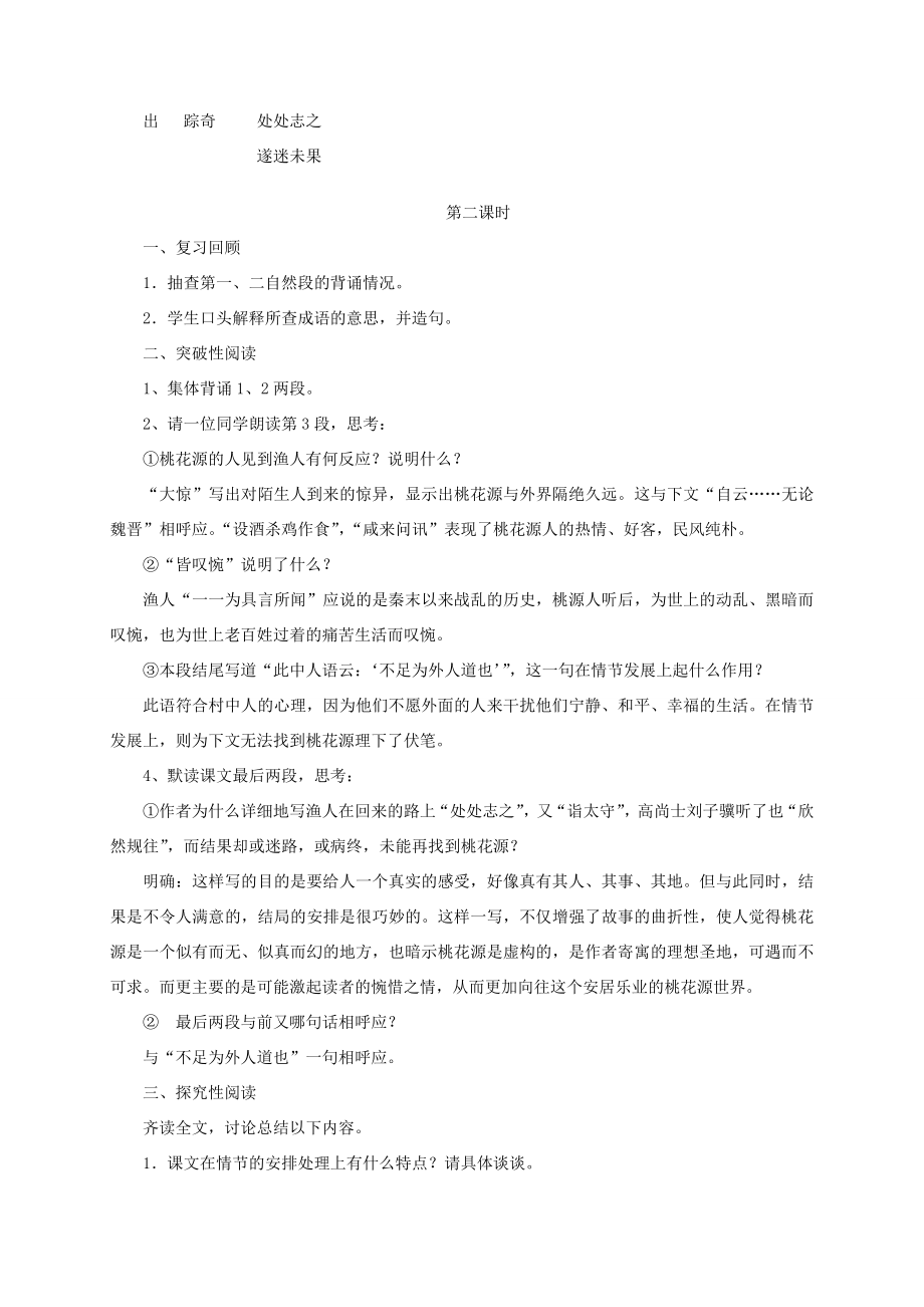 八年级语文上册第五单元21《桃花源记》教案新人教版新人教版初中八年级上册语文教案.doc