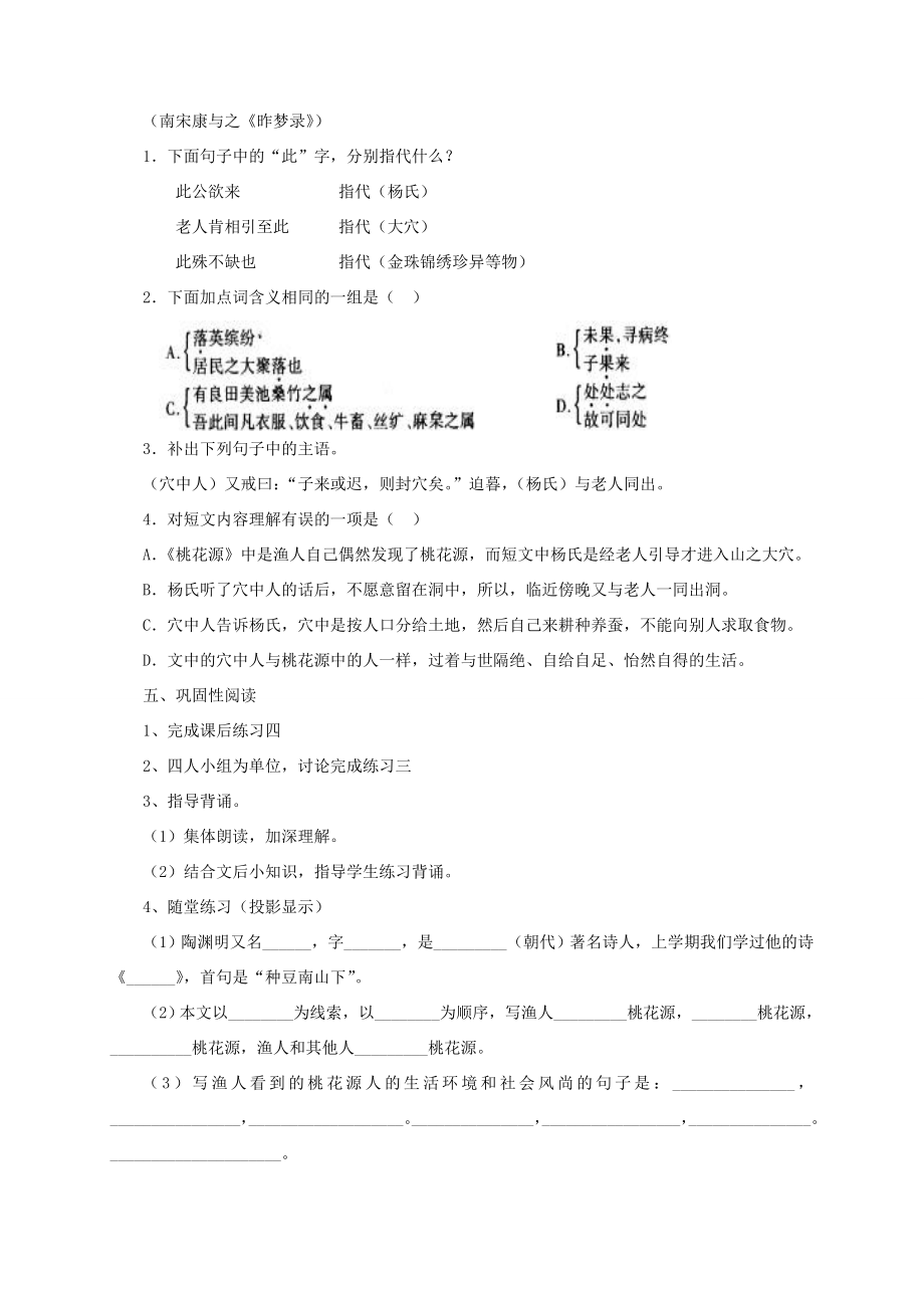 八年级语文上册第五单元21《桃花源记》教案新人教版新人教版初中八年级上册语文教案.doc