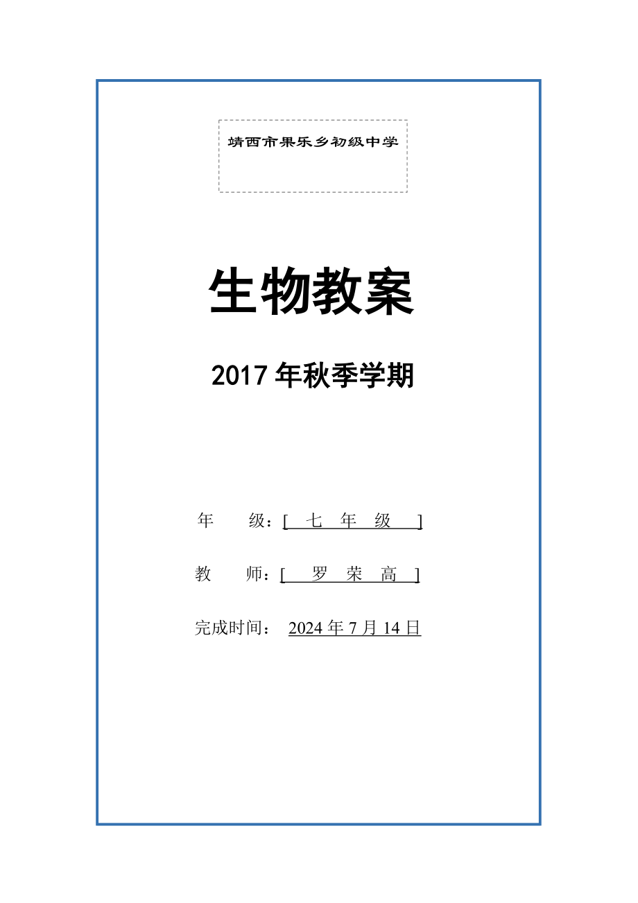 冀少版七年级上册生物全册教案(7).doc