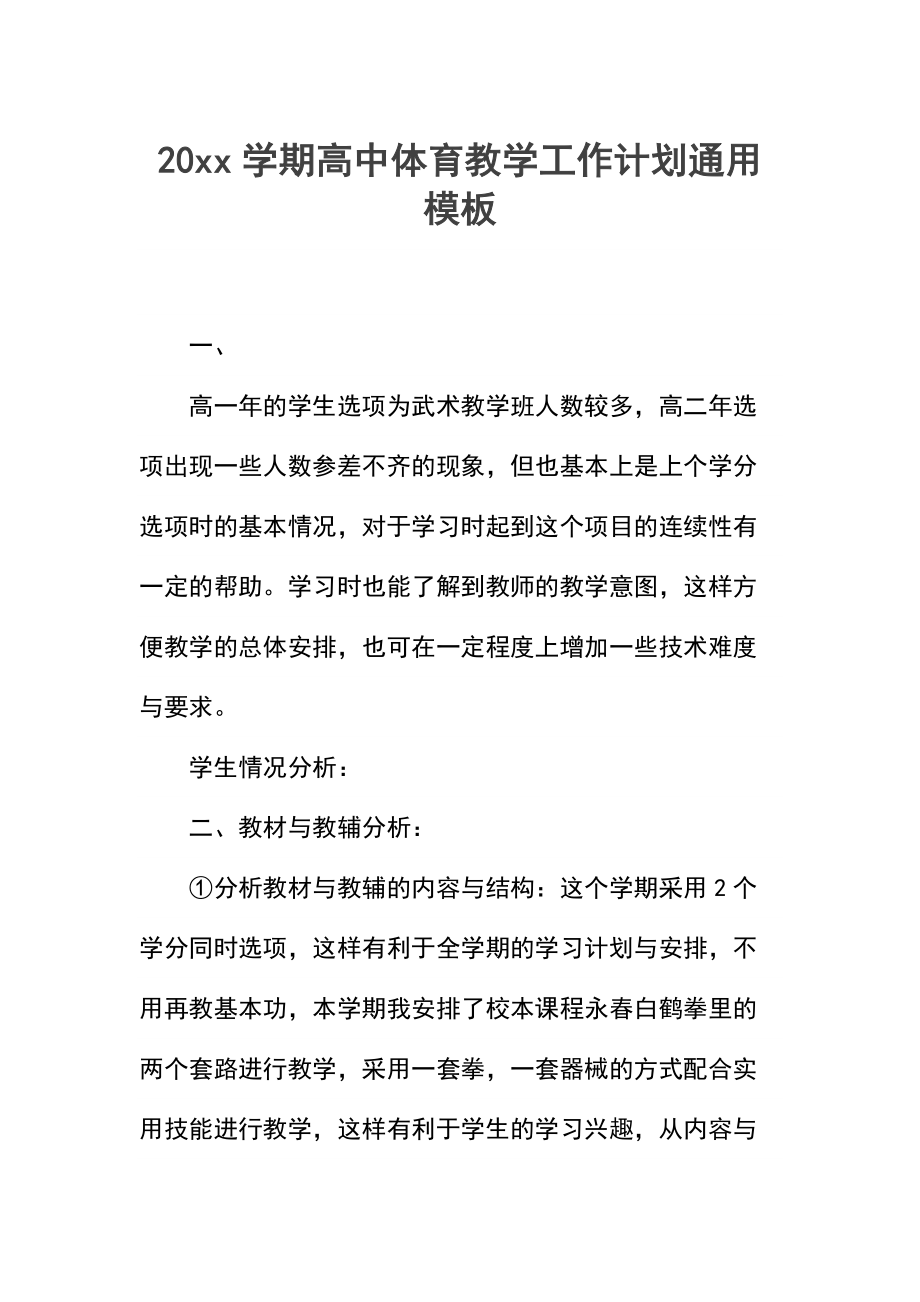 学期高中体育教学工作计划.docx