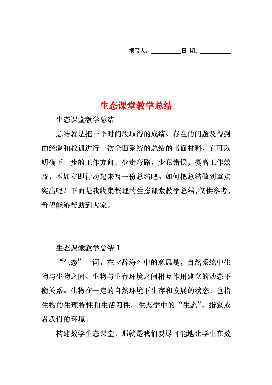 生态课堂教学总结.doc