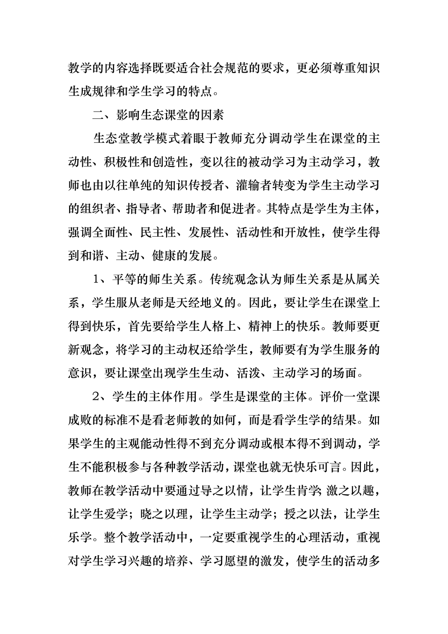 生态课堂教学总结.doc