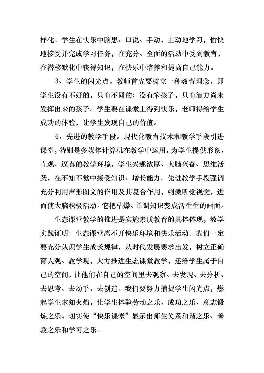 生态课堂教学总结.doc