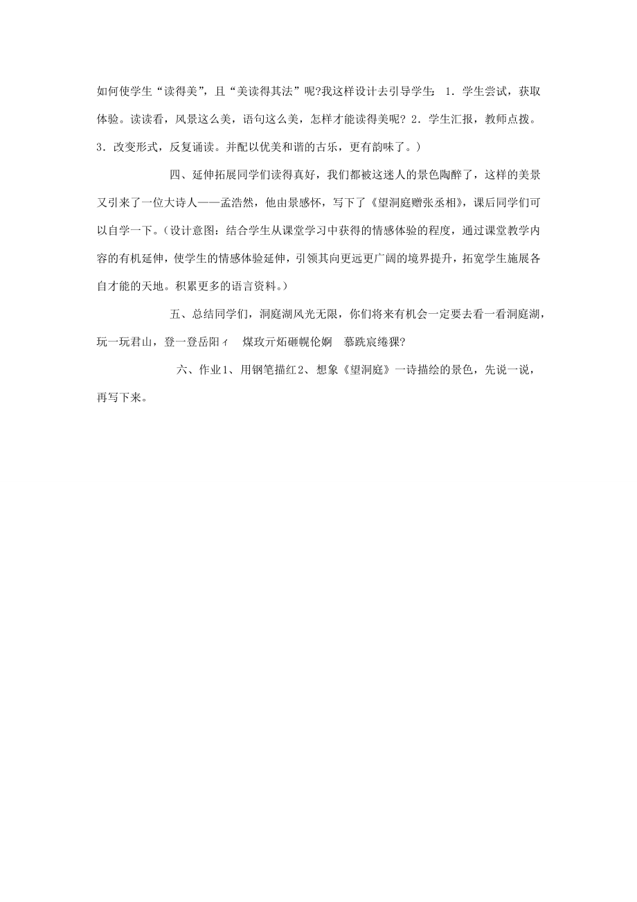 四年级语文下册第二组4古诗词三首望洞庭说课稿新人教版新人教版小学四年级下册语文教案.docx