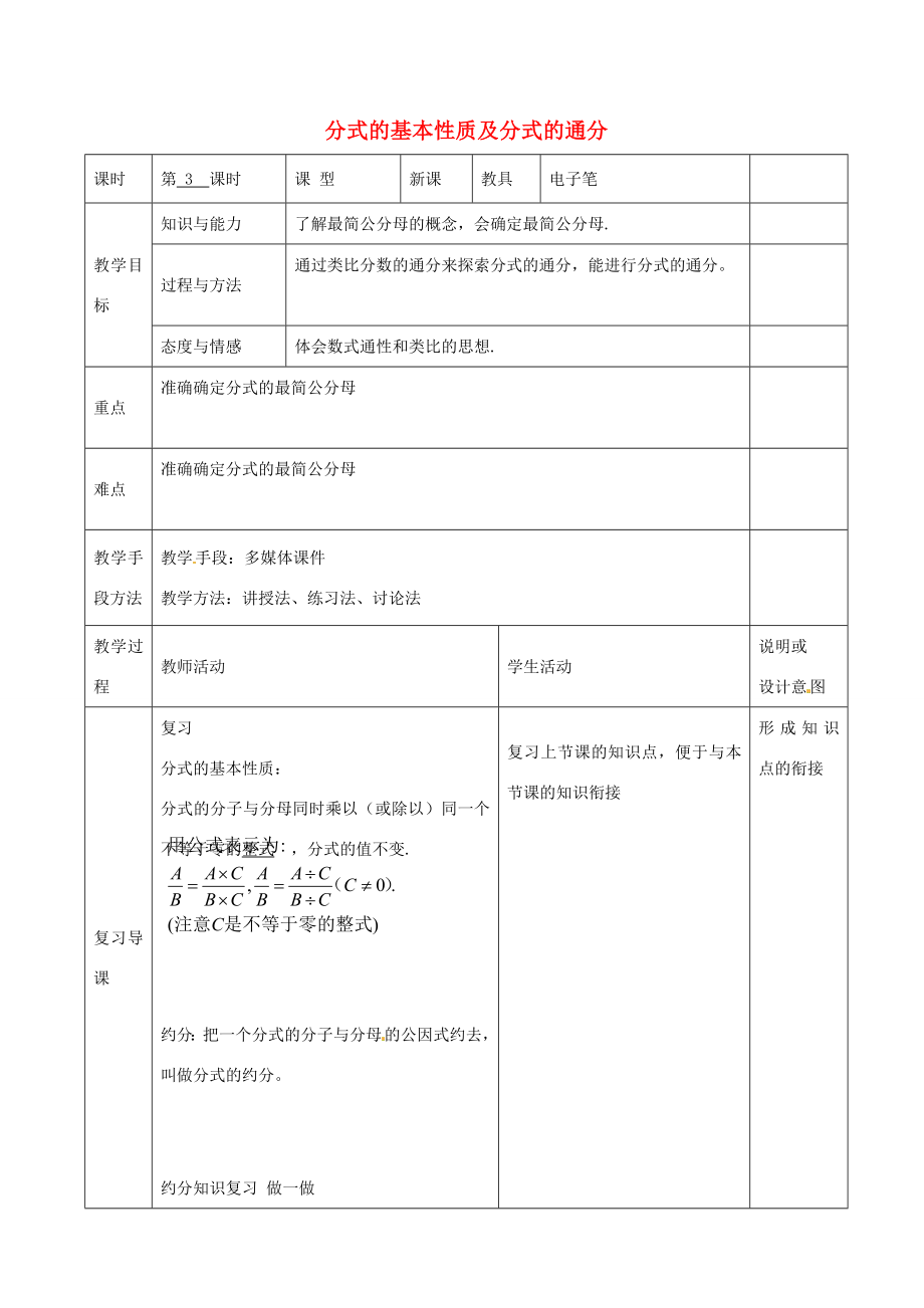 八年级数学上册15.1.2分式的基本性质及分式的通分教案（新版）新人教版（新版）新人教版初中八年级上册数学教案.doc