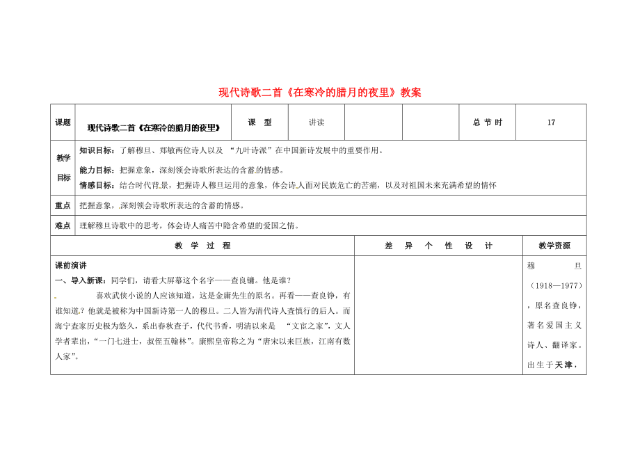 吉林省长春市第一零四中学九年级语文上册现代诗歌二首《在寒冷的腊月的夜里》教案长春版.doc