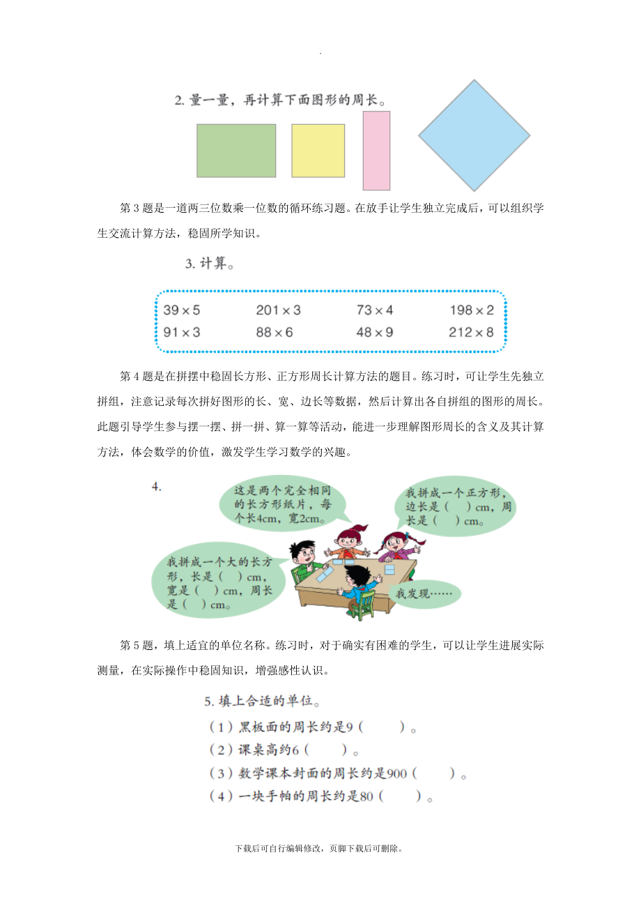 最新三年级数学上册第八单元《长方形和正方形的周长》教学建议青岛版.doc