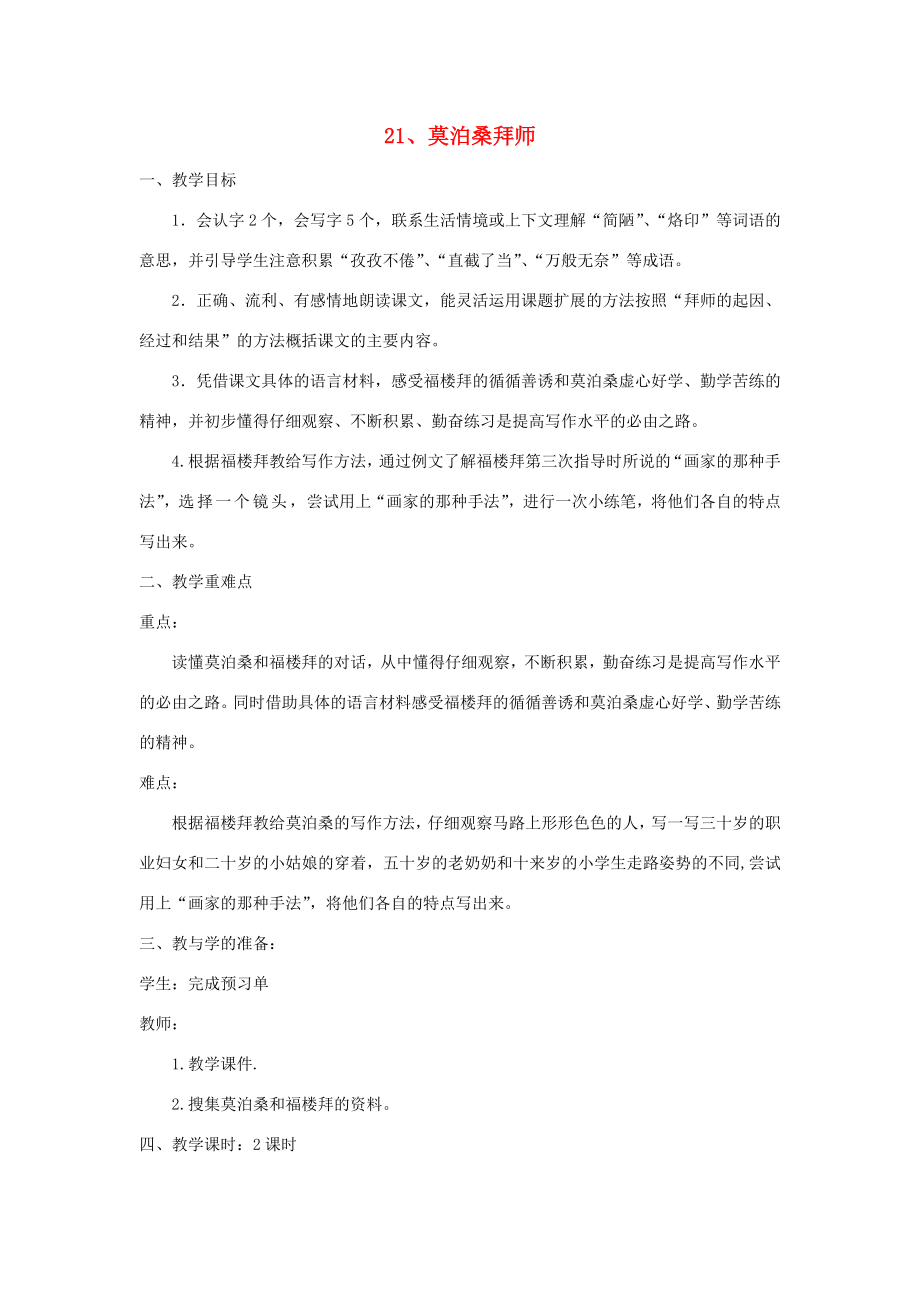 六年级语文下册第七单元21莫泊桑拜师教案（含反思）苏教版苏教版小学六年级下册语文教案.doc