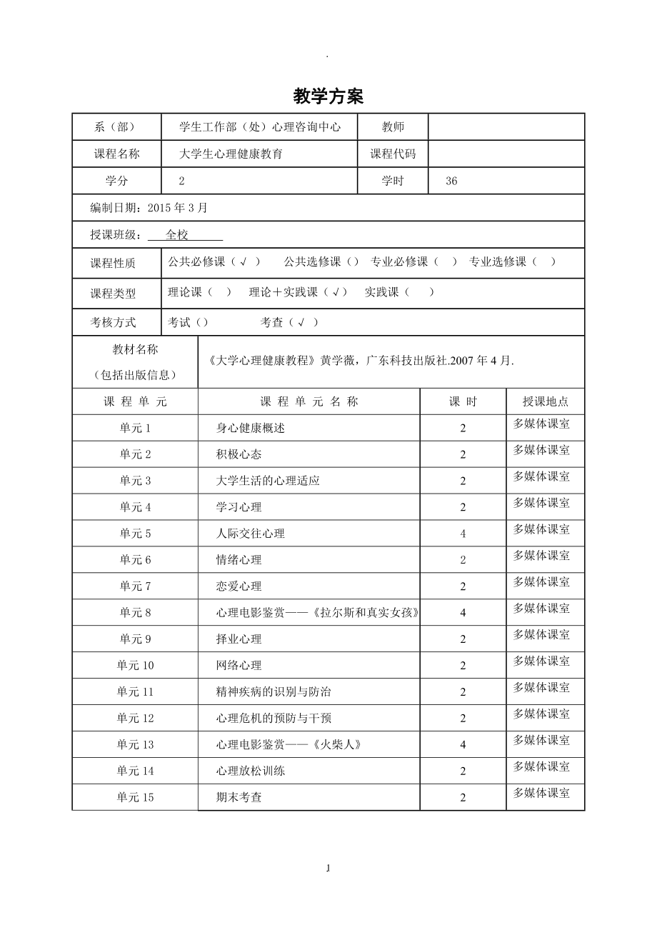 大学生心理健康教育课程教案(03).doc