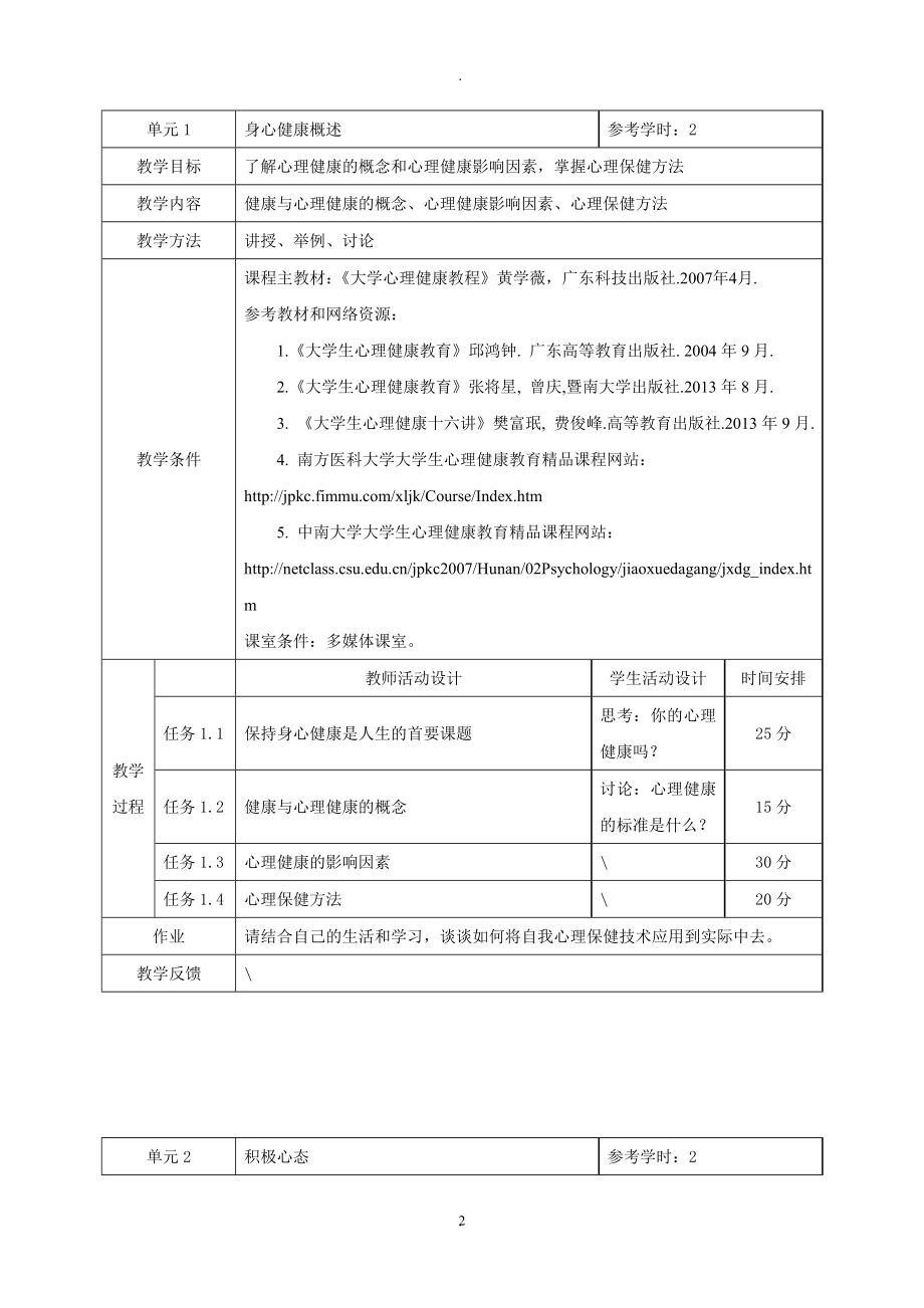 大学生心理健康教育课程教案(03).doc