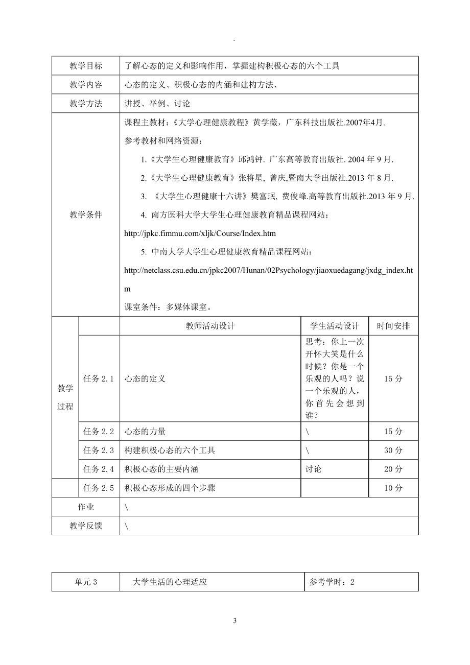 大学生心理健康教育课程教案(03).doc