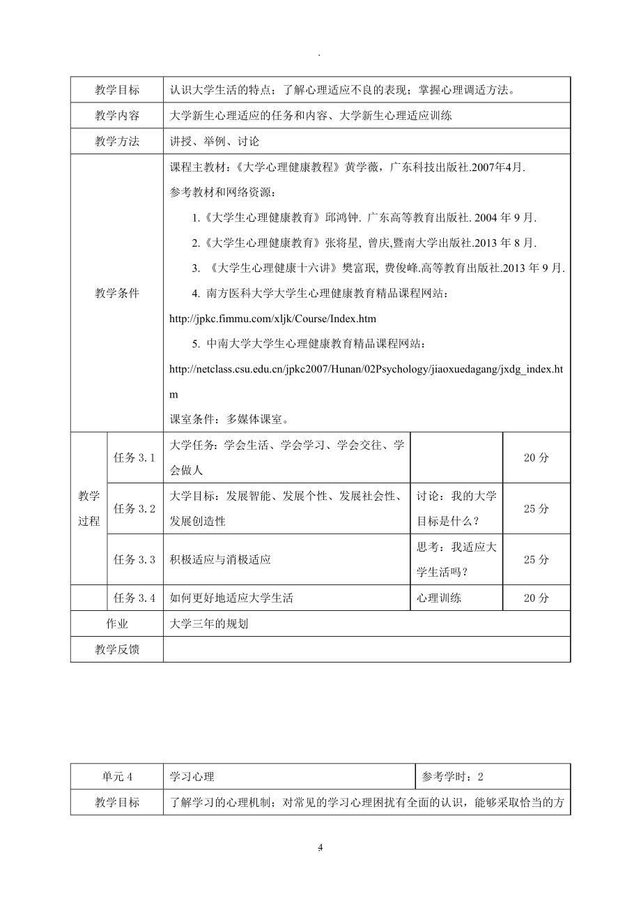 大学生心理健康教育课程教案(03).doc