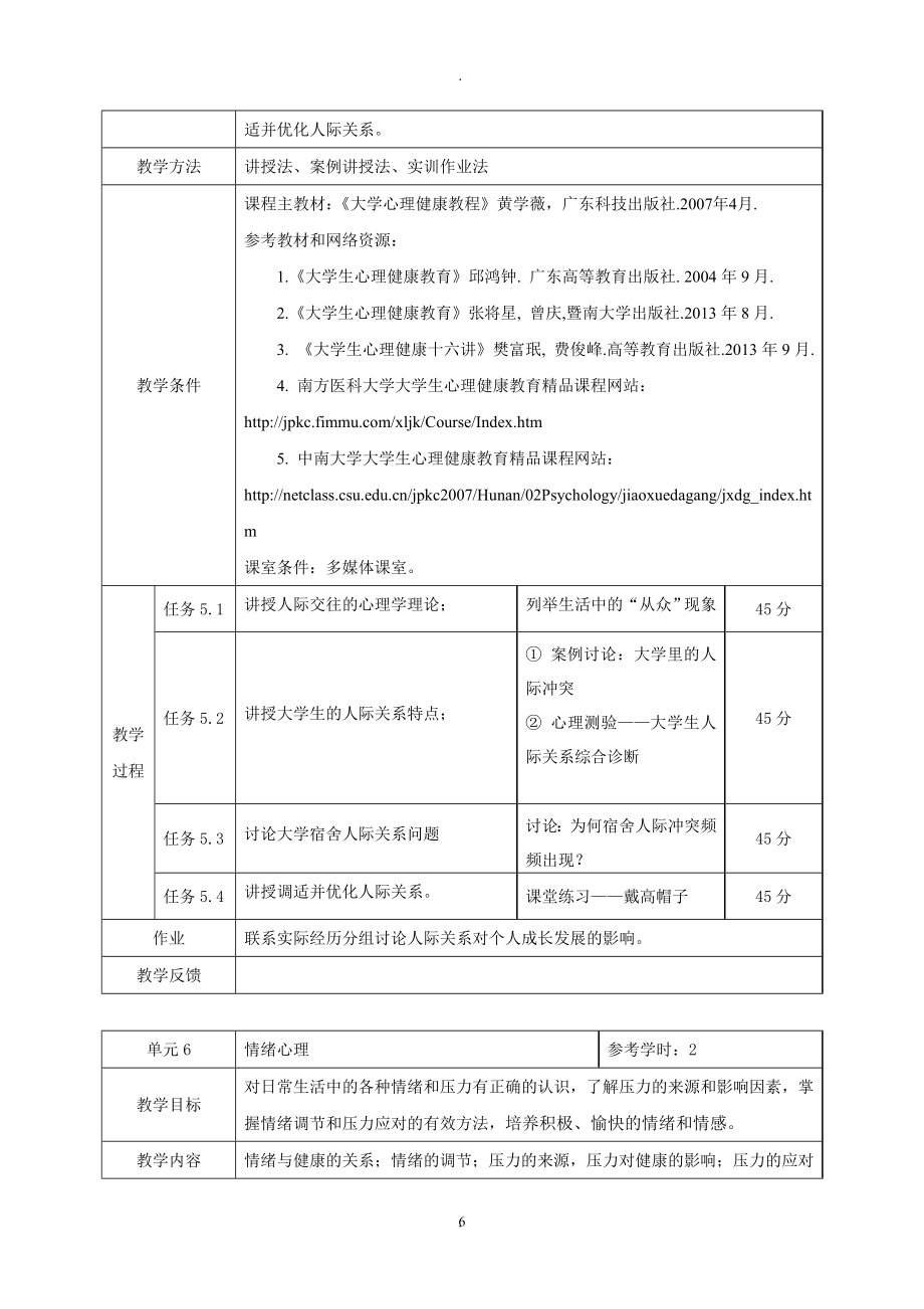 大学生心理健康教育课程教案(03).doc