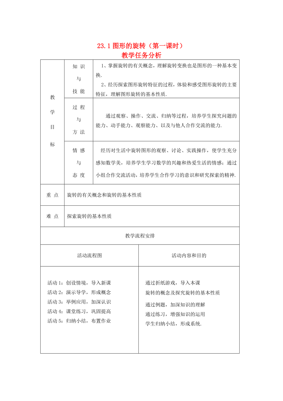 八年级数学上册23.1图形的旋转教案人教新课标版.doc