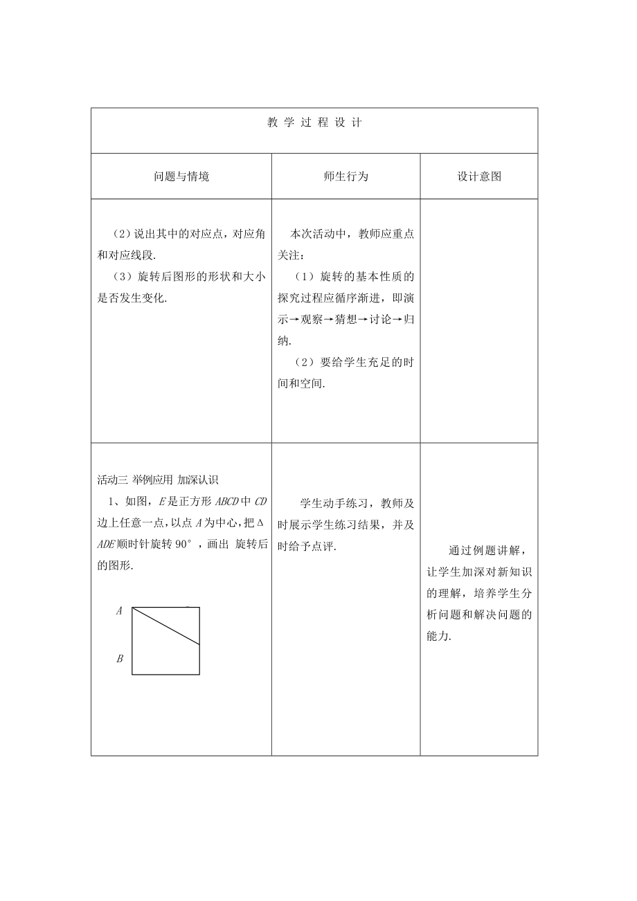 八年级数学上册23.1图形的旋转教案人教新课标版.doc