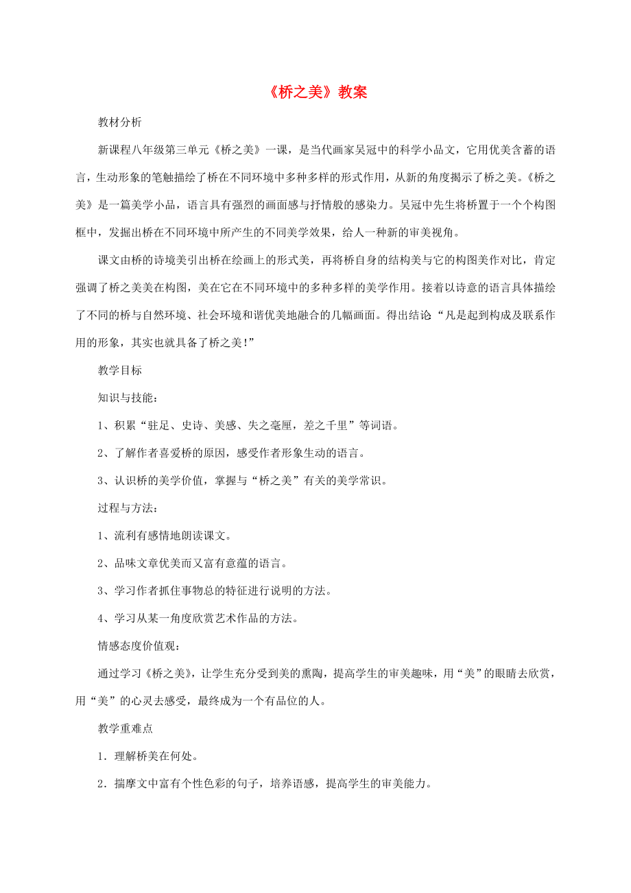 八年级语文上册《桥之美》教案人教新课标版.doc