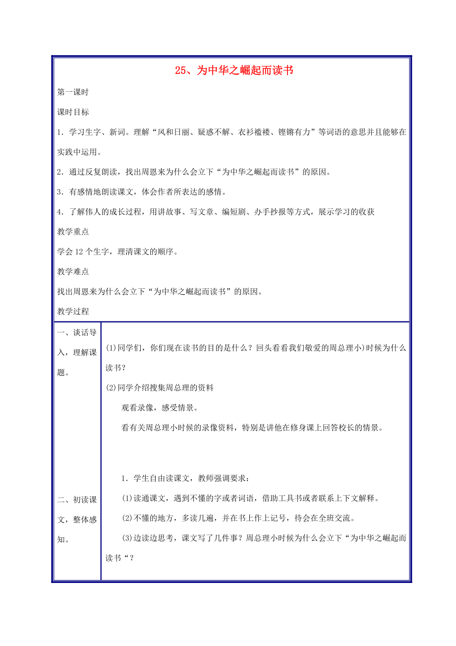 四年级语文上册为中华之崛起而读书教案人教新课标版.doc