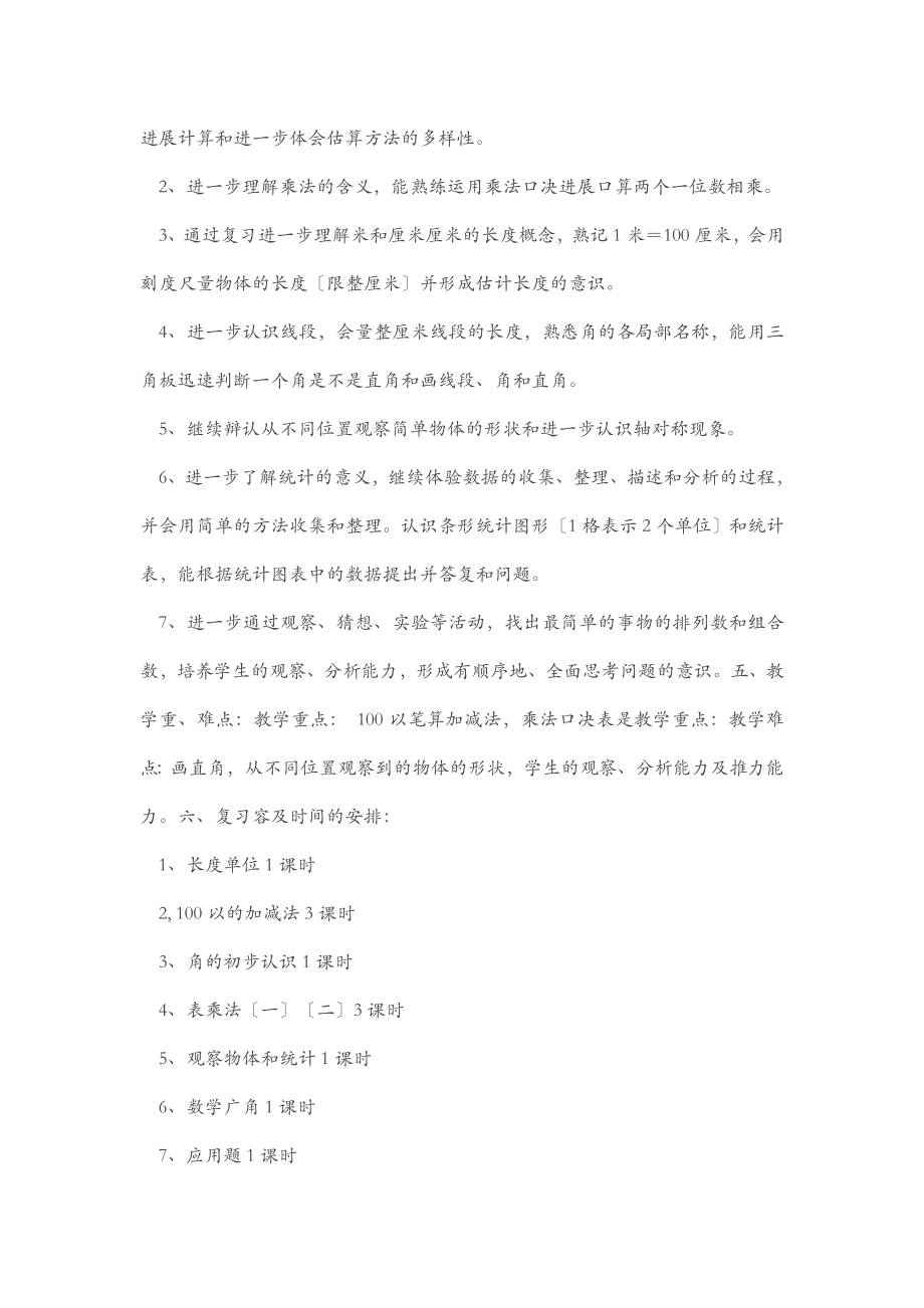 人教版小学二年级上册数学复习教案集.doc