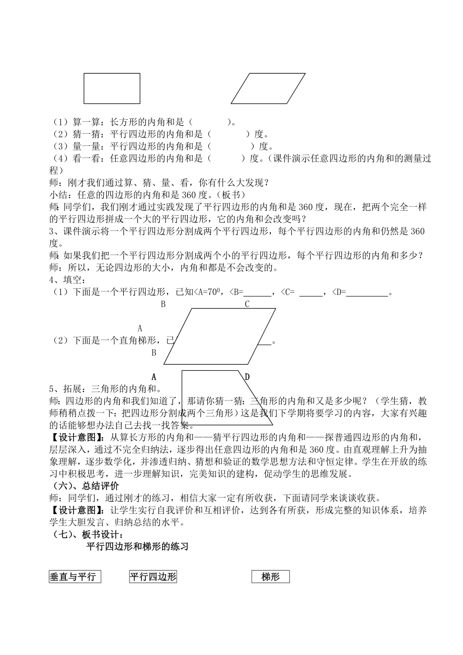 平行四边形和梯形的练习课教学设计.doc