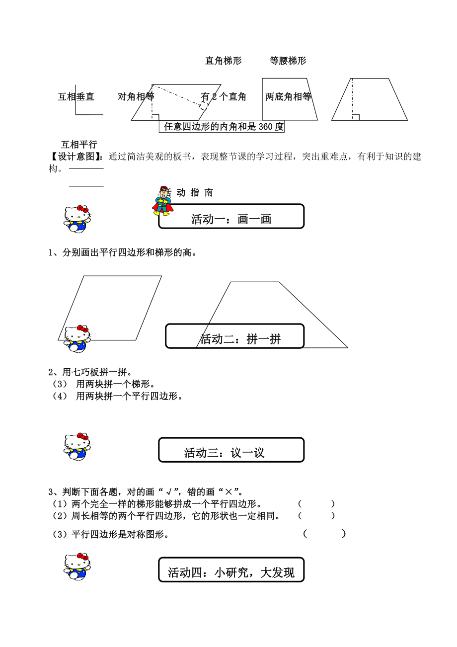 平行四边形和梯形的练习课教学设计.doc