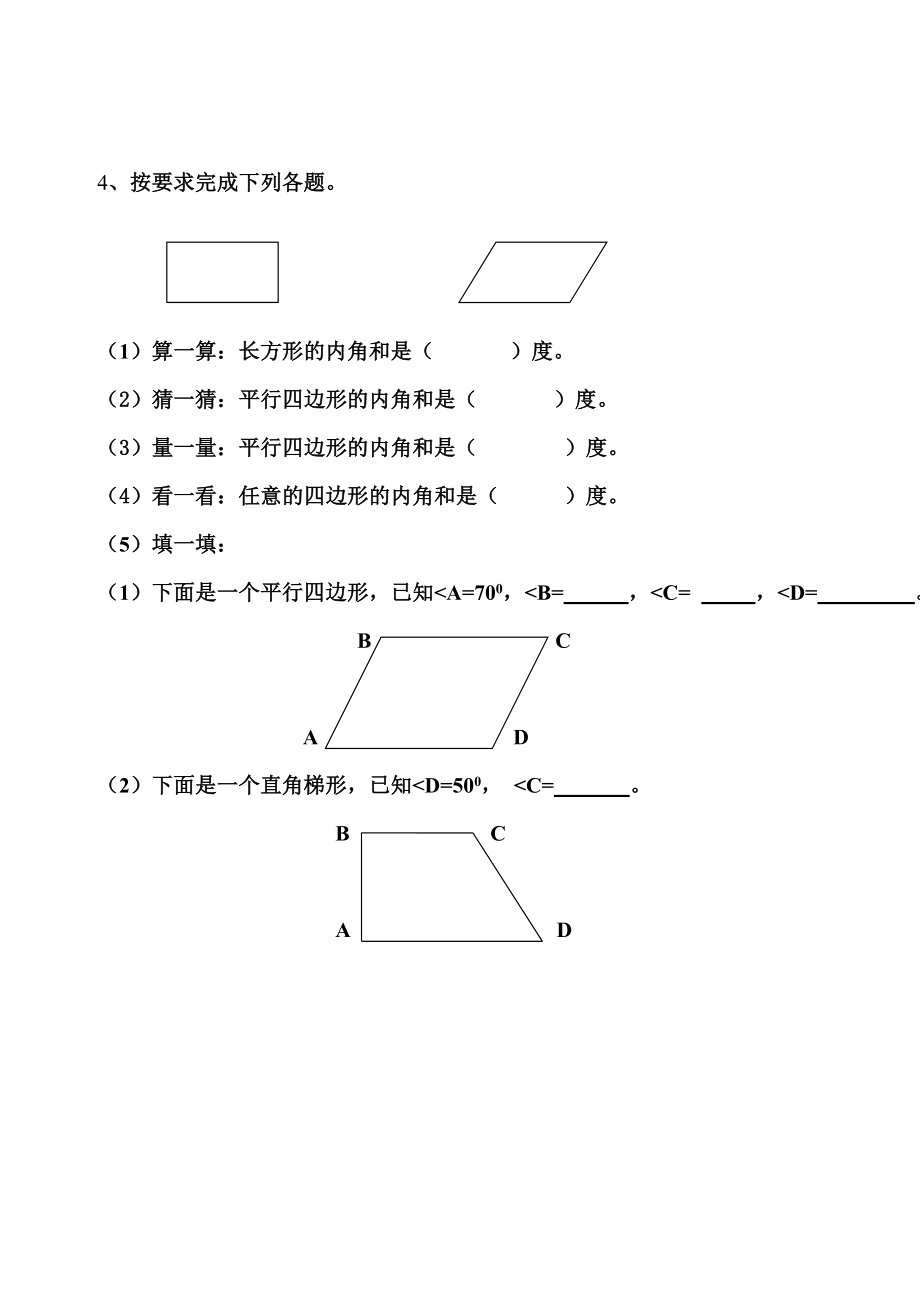 平行四边形和梯形的练习课教学设计.doc