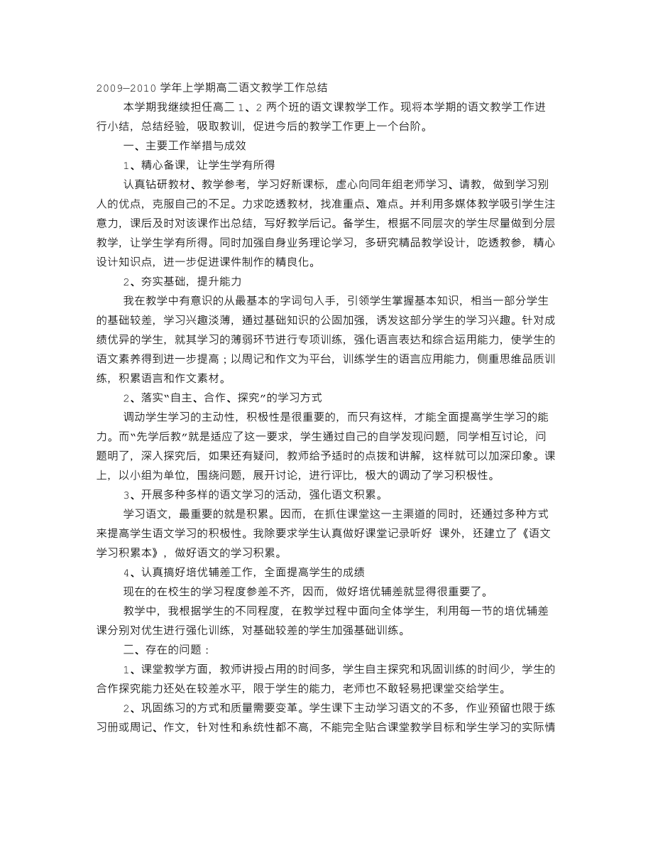 高二下语文教学工作总结.doc