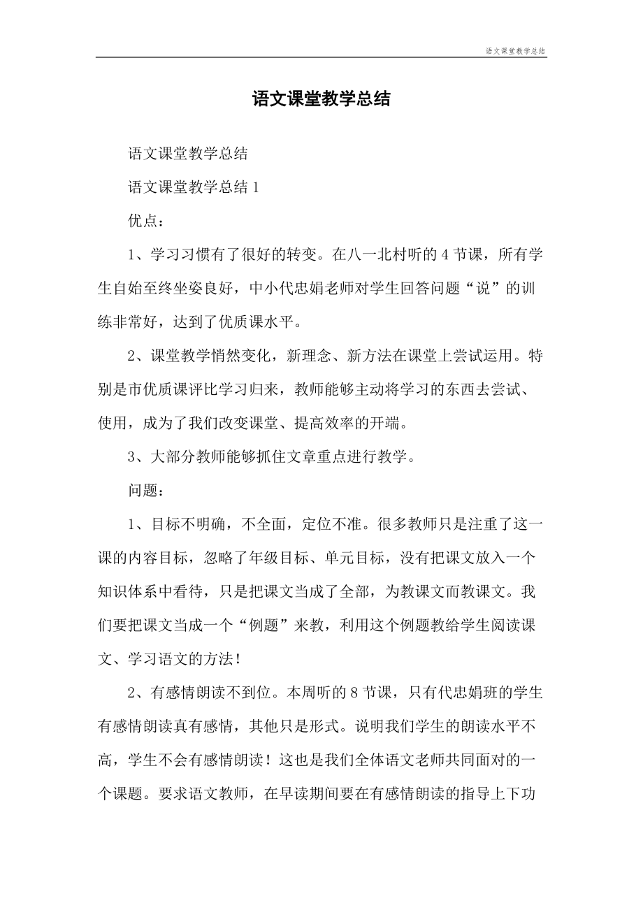 语文课堂教学总结(3).doc