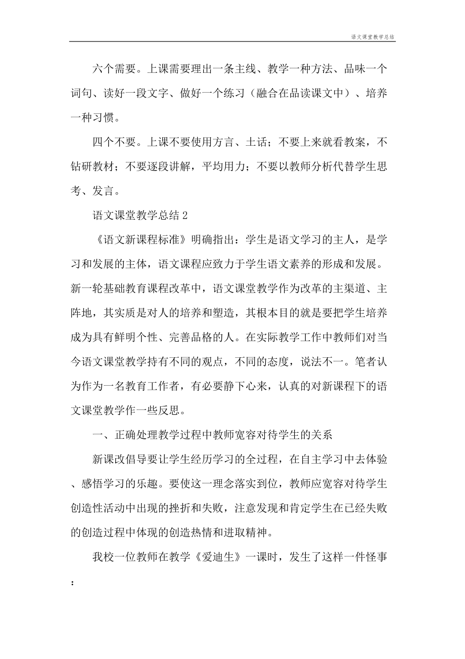 语文课堂教学总结(3).doc