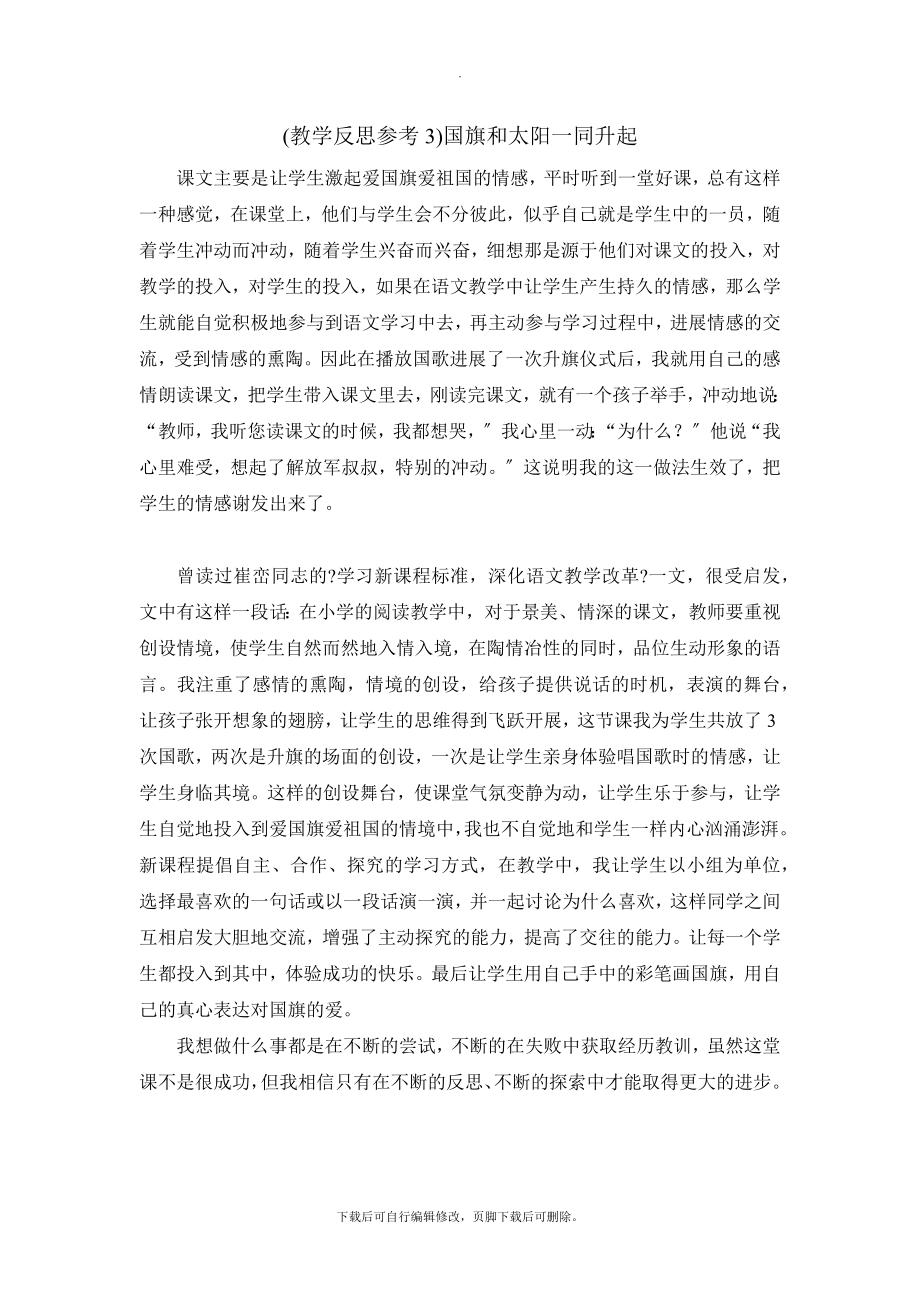 最新（教学反思参考3）国旗和太阳一同升起.docx