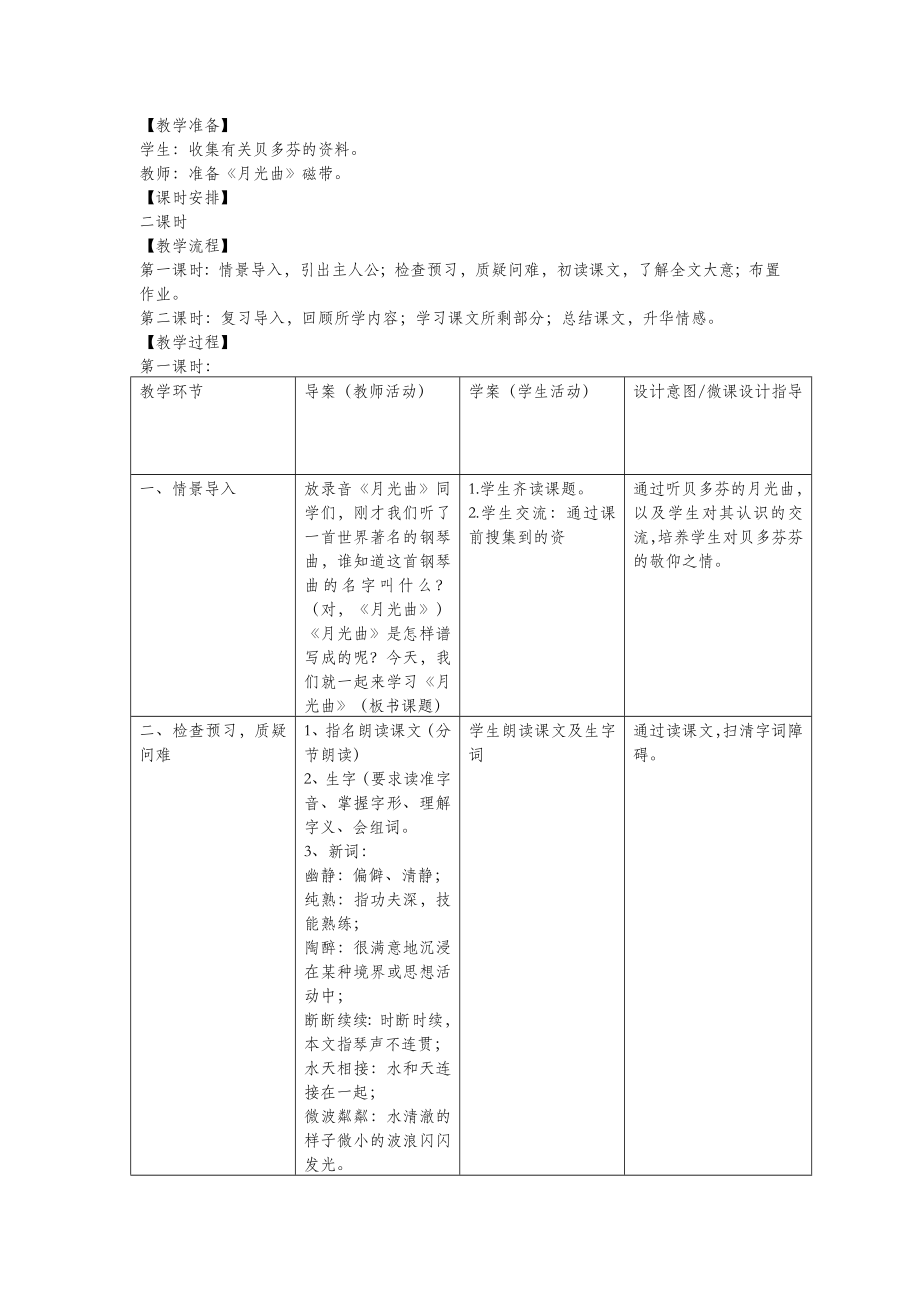 四年级语文上册第九单元音乐18月光曲备课教案北师大版.doc