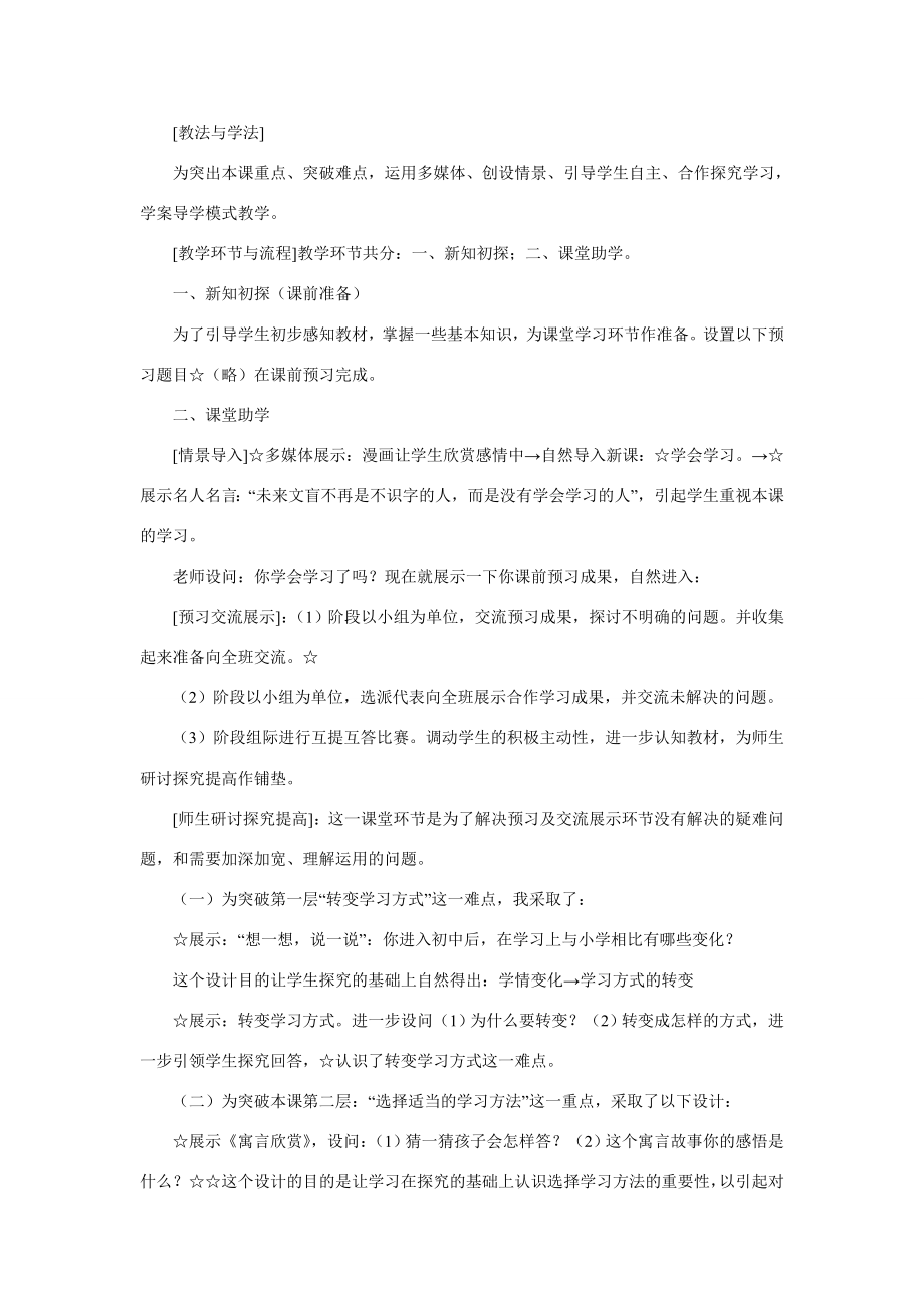 七年级政治上册学会学习说课稿鲁教版.doc